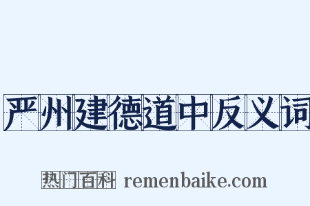 严州建德道中反义词是什么意思的图片